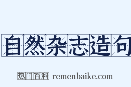 自然杂志造句是什么意思的图片